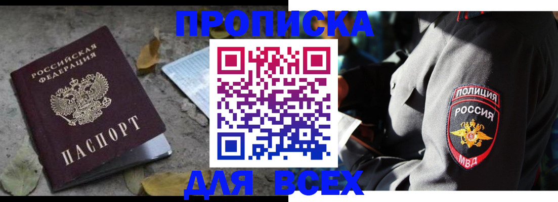 купить прописку в Новгородской области